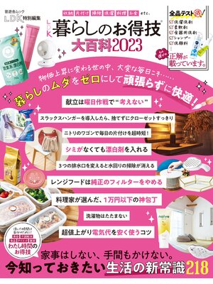 cover image of 晋遊舎ムック　LDK 暮らしのお得技大百科 2023